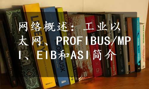 网络概述：工业以太网、PROFIBUS/MPI、EIB和ASI简介