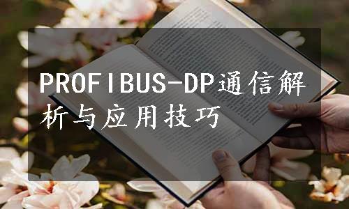 PROFIBUS-DP通信解析与应用技巧