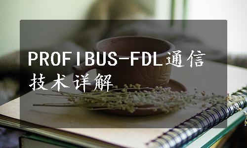 PROFIBUS-FDL通信技术详解