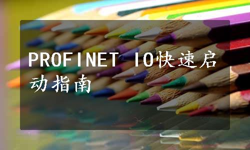 PROFINET IO快速启动指南