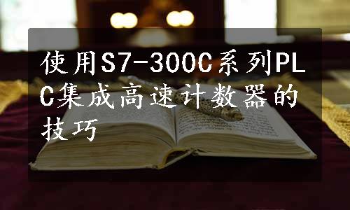 使用S7-300C系列PLC集成高速计数器的技巧