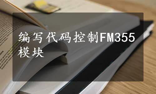 编写代码控制FM355模块