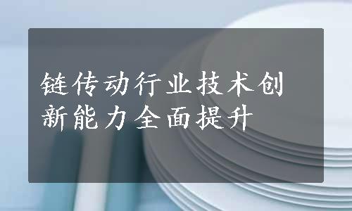 链传动行业技术创新能力全面提升