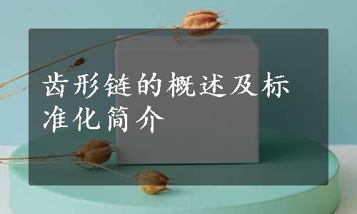 齿形链的概述及标准化简介