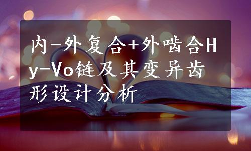 内-外复合+外啮合Hy-Vo链及其变异齿形设计分析