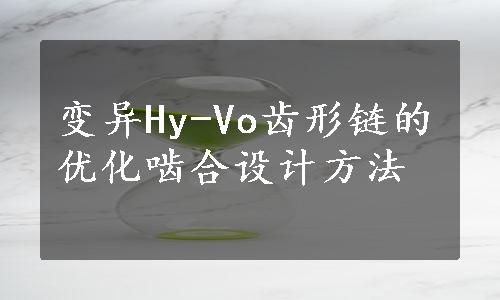 变异Hy-Vo齿形链的优化啮合设计方法