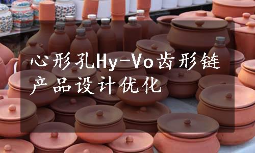 心形孔Hy-Vo齿形链产品设计优化