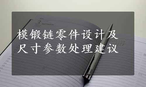 模锻链零件设计及尺寸参数处理建议