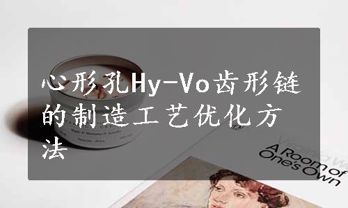 心形孔Hy-Vo齿形链的制造工艺优化方法