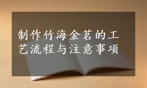 制作竹海金茗的工艺流程与注意事项