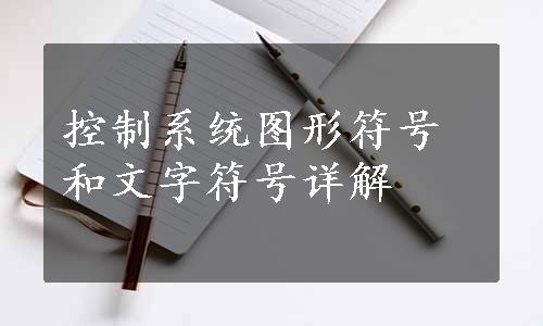 控制系统图形符号和文字符号详解