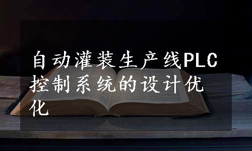 自动灌装生产线PLC控制系统的设计优化