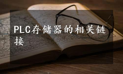 PLC存储器的相关链接