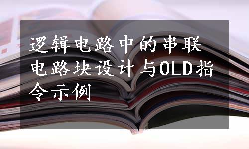 逻辑电路中的串联电路块设计与OLD指令示例