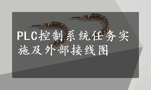 PLC控制系统任务实施及外部接线图