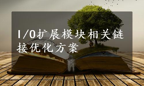 I/O扩展模块相关链接优化方案