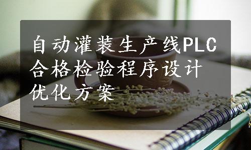 自动灌装生产线PLC合格检验程序设计优化方案