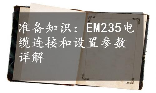 准备知识：EM235电缆连接和设置参数详解