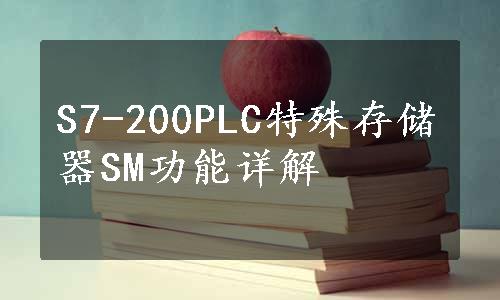 S7-200PLC特殊存储器SM功能详解