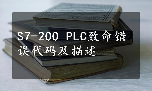 S7-200 PLC致命错误代码及描述