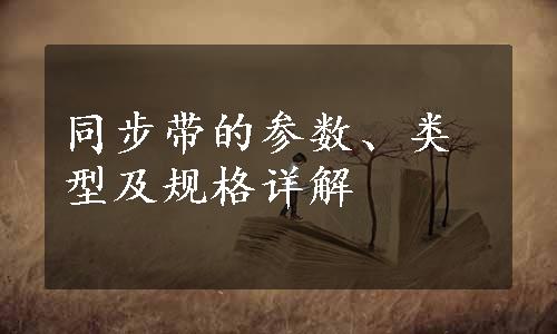 同步带的参数、类型及规格详解