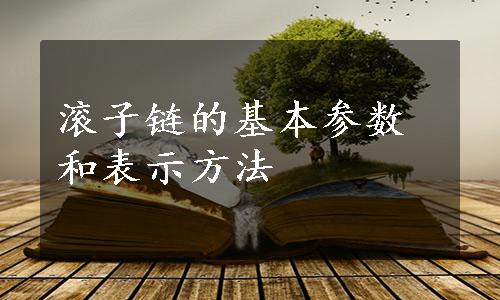 滚子链的基本参数和表示方法