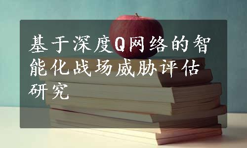 基于深度Q网络的智能化战场威胁评估研究