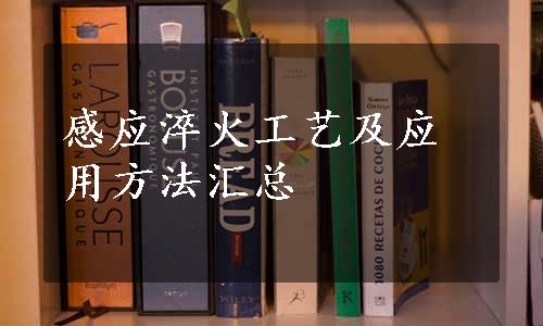 感应淬火工艺及应用方法汇总