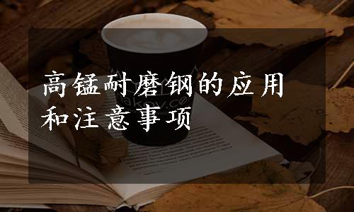 高锰耐磨钢的应用和注意事项