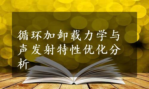 循环加卸载力学与声发射特性优化分析