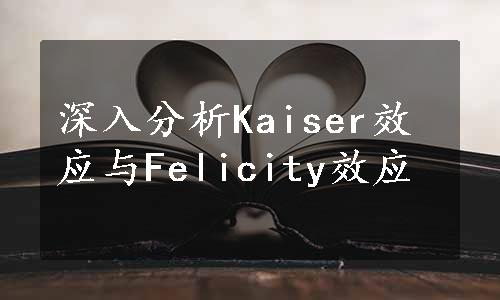 深入分析Kaiser效应与Felicity效应