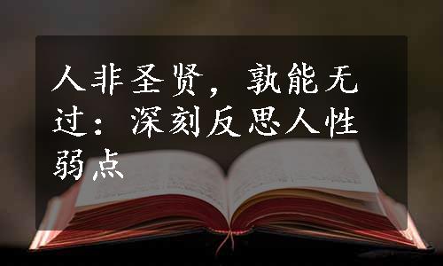 人非圣贤，孰能无过：深刻反思人性弱点