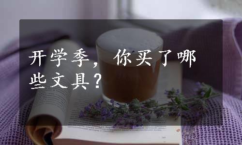 开学季，你买了哪些文具？