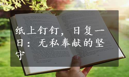 纸上钉钉，日复一日：无私奉献的坚守