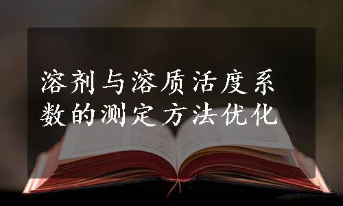 溶剂与溶质活度系数的测定方法优化