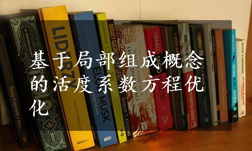 基于局部组成概念的活度系数方程优化