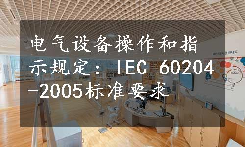 电气设备操作和指示规定：IEC 60204-2005标准要求