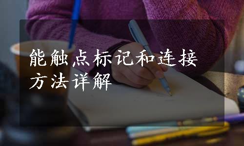 能触点标记和连接方法详解