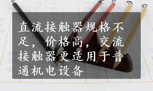 直流接触器规格不足，价格高，交流接触器更适用于普通机电设备