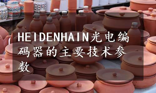 HEIDENHAIN光电编码器的主要技术参数