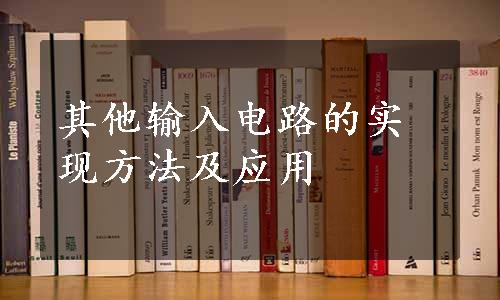 其他输入电路的实现方法及应用