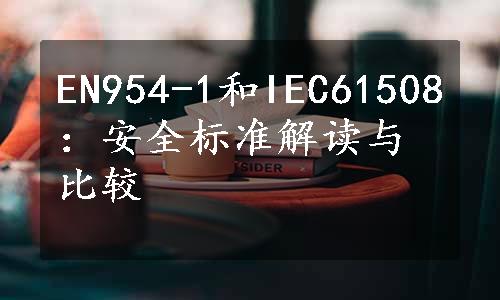 EN954-1和IEC61508：安全标准解读与比较