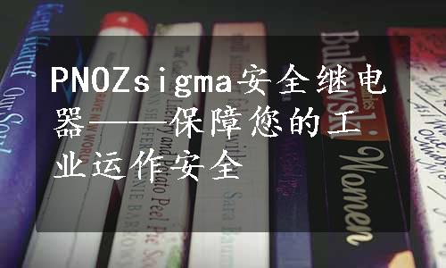 PNOZsigma安全继电器——保障您的工业运作安全