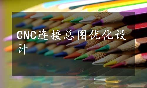 CNC连接总图优化设计