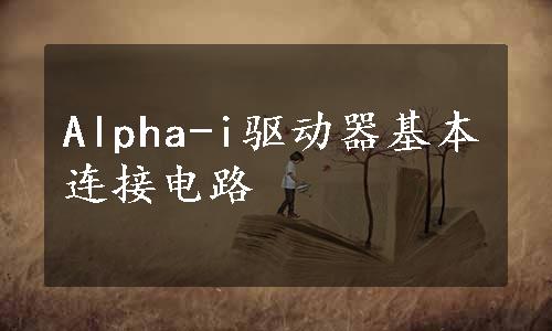 Alpha-i驱动器基本连接电路