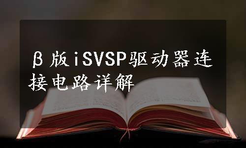 β版iSVSP驱动器连接电路详解