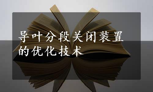 导叶分段关闭装置的优化技术