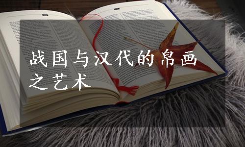 战国与汉代的帛画之艺术