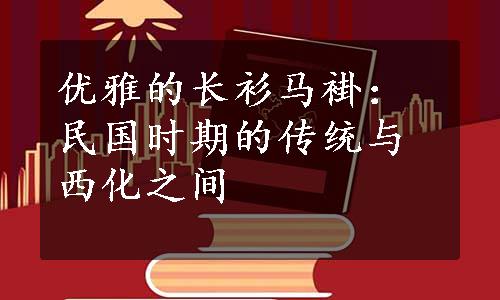 优雅的长衫马褂：民国时期的传统与西化之间