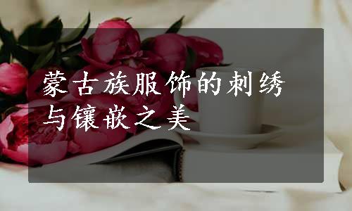 蒙古族服饰的刺绣与镶嵌之美